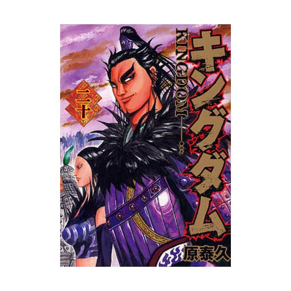 新本】キングダム 11-20巻コミックセット : 京都 大垣書店オンライン