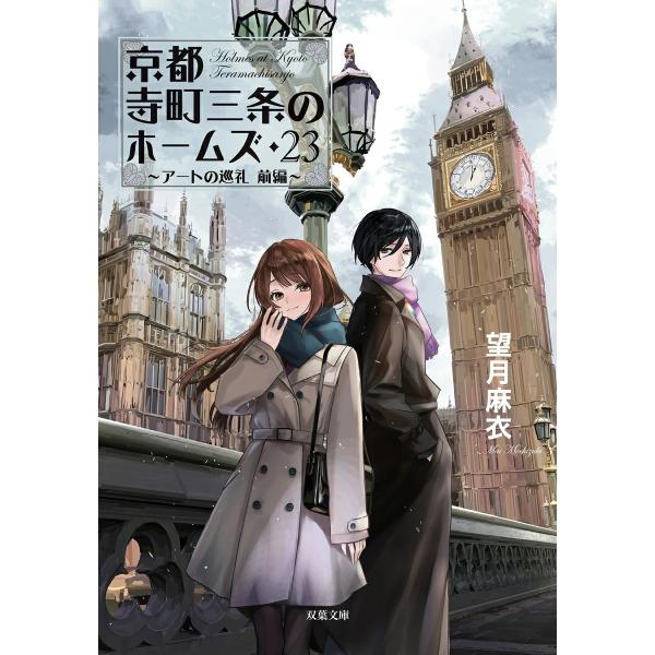 【サイン本】京都寺町三条のホームズ 1～9 著者サイン本］京都寺町三条のホームズ 23 : 京都 大垣書店