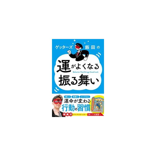 行動ひとつで、運命は変わる。最強占い師が8万人超と出会って見つけ出した「運がよくなる振る舞い」を大公開！運を味方につけて人生がうまくいく人と、そうでない人の最大の違いは、ふだんの「振る舞い」にある――最強占い師・ゲッターズ飯田。8万人以上を...