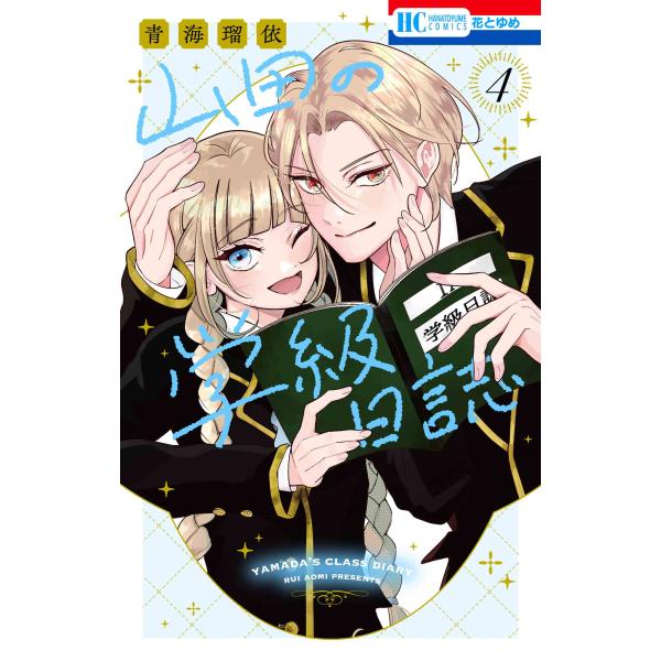 青海瑠依先生WEBサイン会】山田の学級日誌 4巻 : 京都 大垣書店