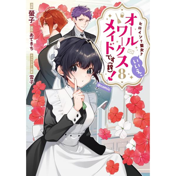 【螢子先生WEBサイン会】 ヒロイン？聖女？いいえ、オールワークスメイドです（誇）！第8巻