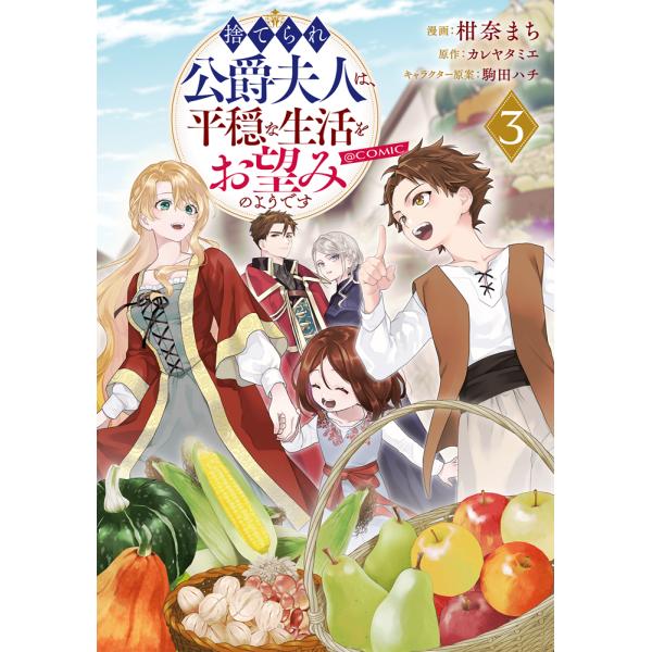 【柑奈まち先生WEBサイン会】捨てられ公爵夫人は、平穏な生活をお望みのようです＠COMIC 第3巻