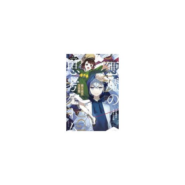 【新品・全巻セット】悪魔の思考ゲーム 児童文庫　1-3巻セット　朝日新聞出版