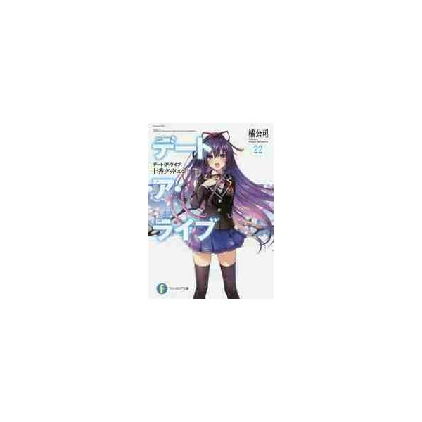 【新品・全巻セット】デート・ア・ライブ マテリアル ライトノベル　1-2巻セット　KADOKAWA