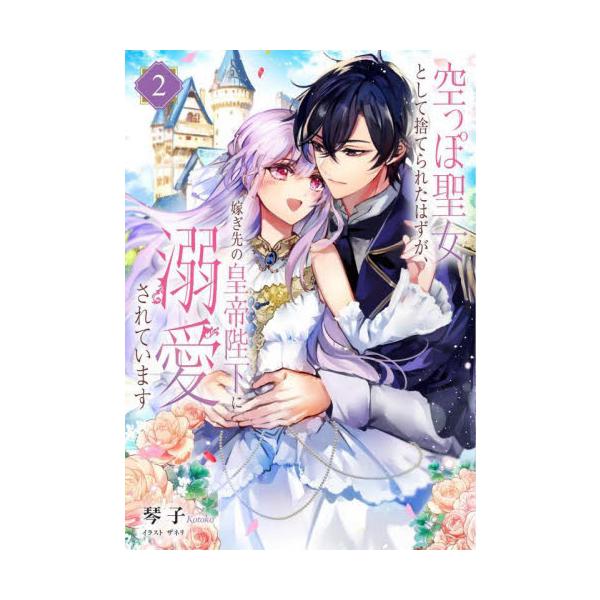 【新品・全巻セット】空っぽ聖女として捨てられたはずが、嫁ぎ先の皇帝陛下に溺愛されています ライトノベル　1-2巻セット　KADOKAWA
