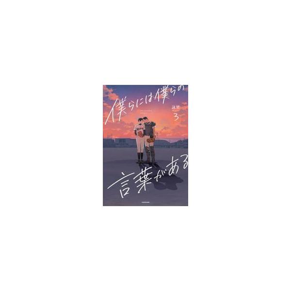 【新品・全巻セット】僕らには僕らの言葉がある コミック　1-3巻セット　KADOKAWA