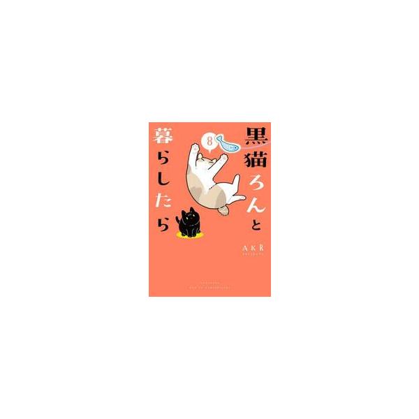 【新品・全巻セット】黒猫ろんと暮らしたら コミック　1-8巻セット　KADOKAWA　爆買