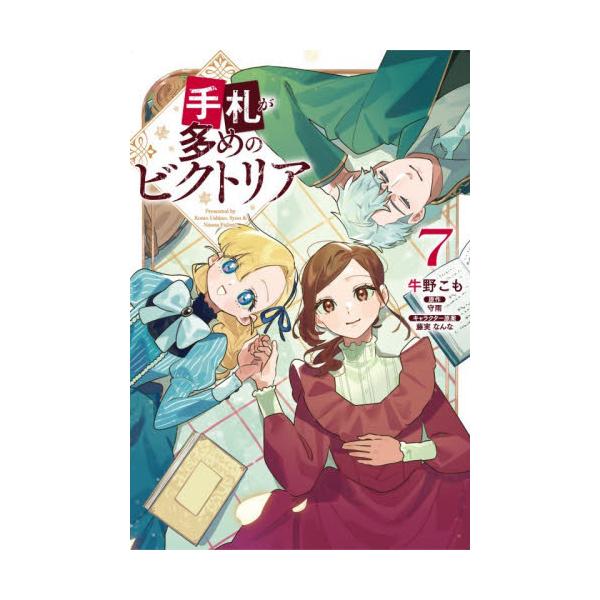 【新品・全巻セット】手札が多めのビクトリア コミック　1-7巻セット　KADOKAWA
