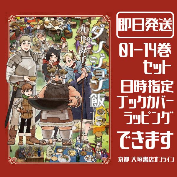 新品/全巻セット　ダンジョン飯　1-14巻セット　コミック　KADOKAWA