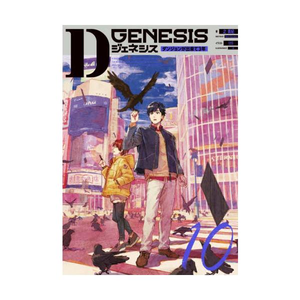 【新品・全巻セット】Dジェネシス ダンジョンが出来て3年 ライトノベル　全11冊セット　KADOKAWA