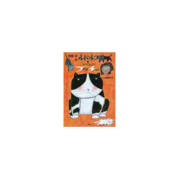 【新品・全巻セット】ルドルフとイッパイアッテナ ※化粧箱はつきません　1-5巻セット　講談社