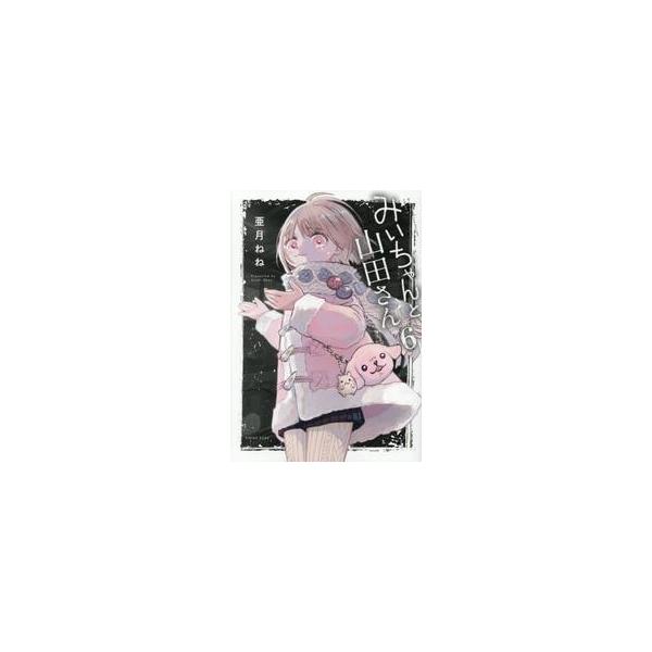 【新品・全巻セット】みいちゃんと山田さん コミック　1-6巻セット　講談社　爆買