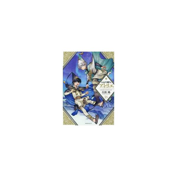 【新品・全巻セット】とんがり帽子のアトリエ コミック　1-16巻セット　講談社