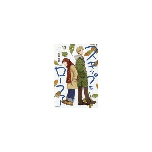 【新品・全巻セット】スキップとローファー コミック 1-13巻セット 講談社
