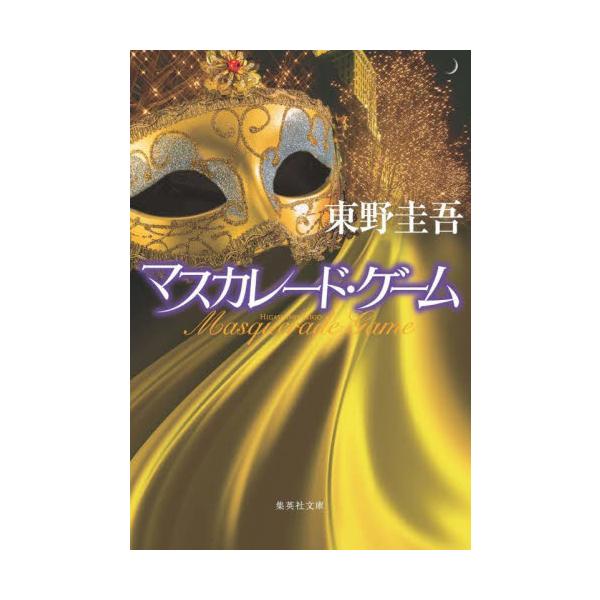 【新品・全巻セット】マスカレードシリーズ 東野圭吾 文庫 全4冊セット 集英社