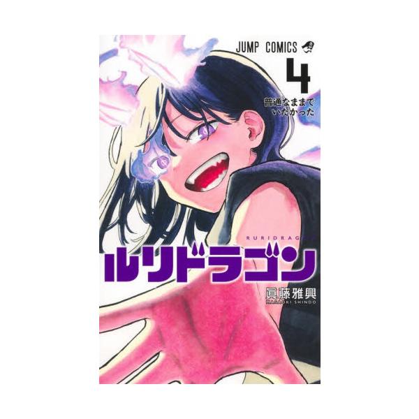 ルリドラゴン　1-4巻セット　コミック　集英社