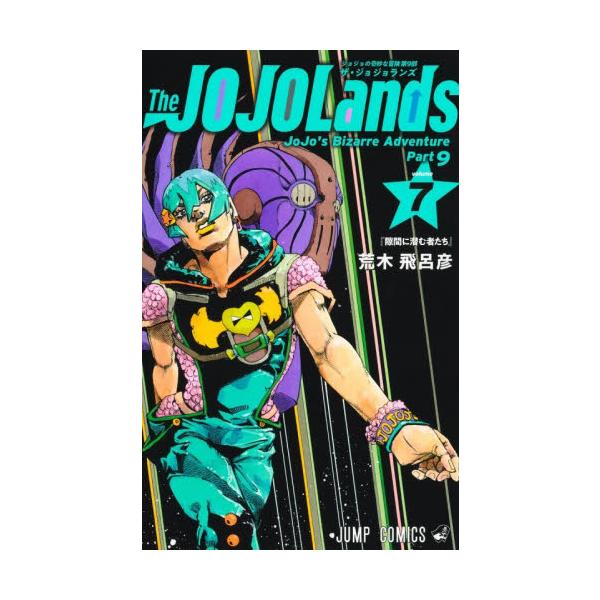 The JOJOLands　ザ・ジョジョランズ　1-7巻セット　コミック　集英社