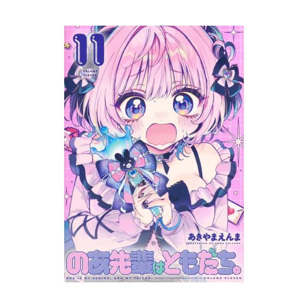 【新品・全巻セット】のあ先輩はともだち。 コミック　1-11巻セット　集英社　爆買