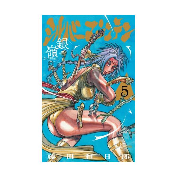 【新品・全巻セット】シルバーマウンテン コミック　1-5巻セット　小学館