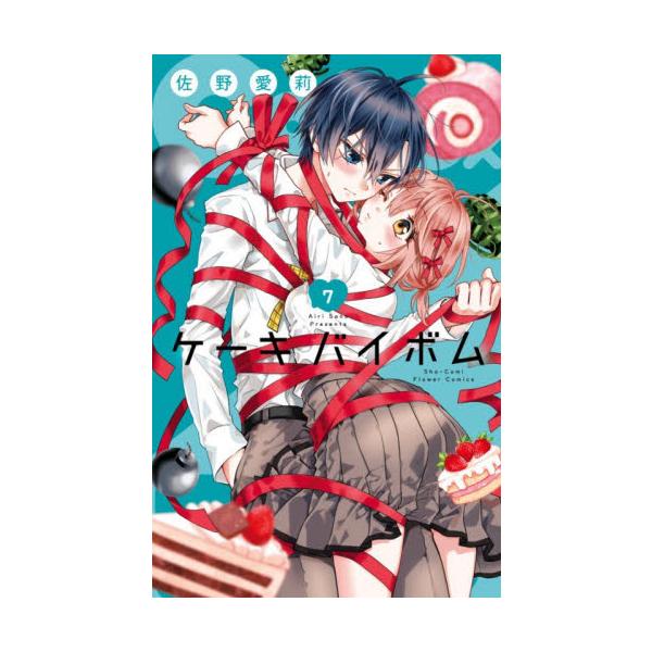 【新品・全巻セット】Cake×Bomb コミック　1-7巻セット　小学館
