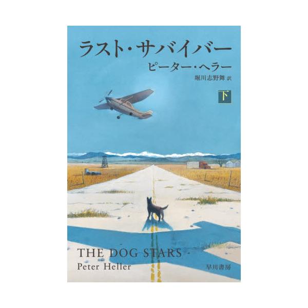 【新品・全巻セット】ラスト・サバイバー 早川文庫 上下巻セット 早川書房