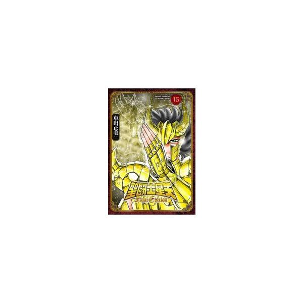 【新品・全巻セット】聖闘士星矢 Final Edition コミック　1-15巻セット　秋田書店