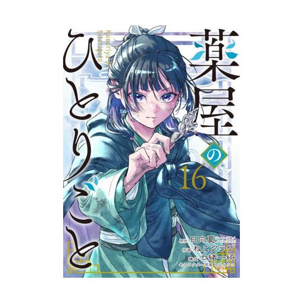 【新品・全巻セット】薬屋のひとりごと コミック　1-16巻セット　スクウェア・エニックス