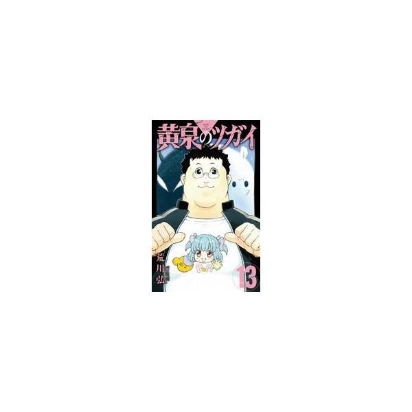 【新品・全巻セット】黄泉のツガイ コミック　1-13巻セット　スクウェア・エニックス