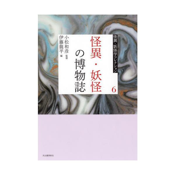 【新品・全巻セット】怪異・妖怪学コレクション　1-6巻セット　河出書房新社