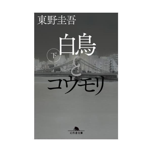 白鳥とコウモリ　文庫　上下巻セット　幻冬舎
