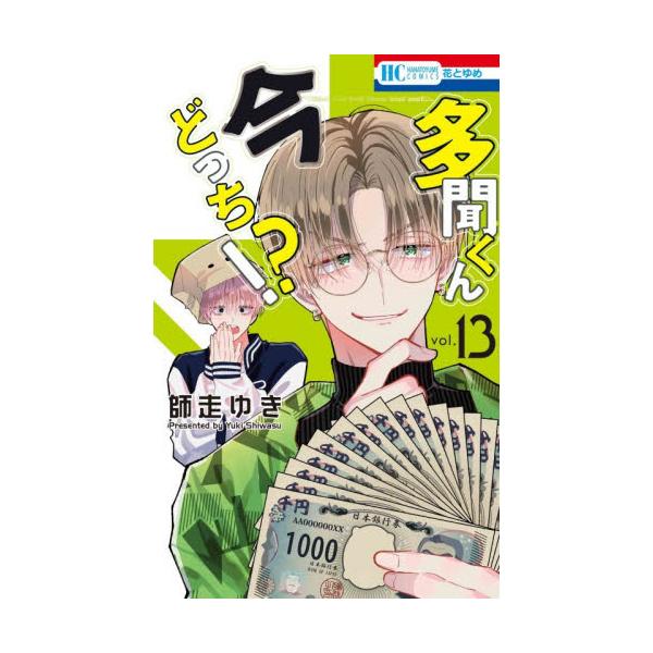 セット商品　多聞くん今どっち！？師走ゆき／著　白泉社