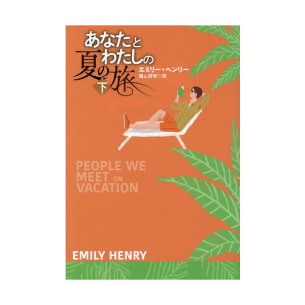 【新品・全巻セット】あなたとわたしの夏の旅 文庫 上下巻セット 扶桑社