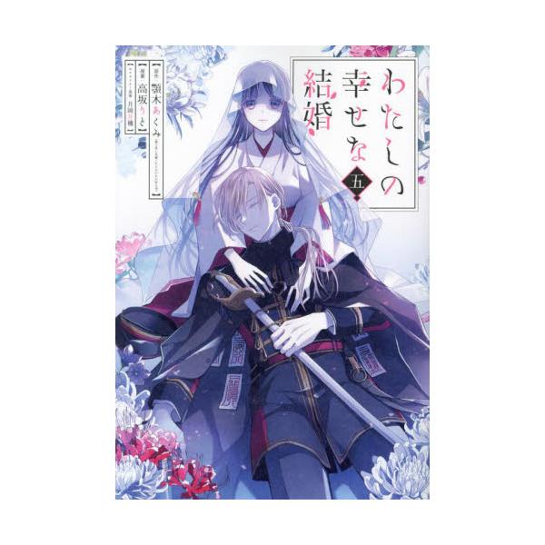 わたしの幸せな結婚　1-5巻セット　コミック　スクウェア・エニックス