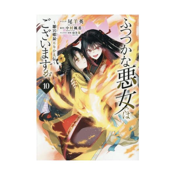 【新品・全巻セット】ふつつかな悪女ではございますが ~雛宮蝶鼠とりかえ伝~ コミック　1-10巻セット　一迅社