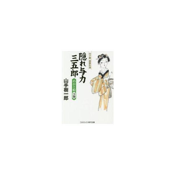 【新品・全巻セット】隠れ与力三五郎 めおと船 文庫　上下巻セット　コスミック出版