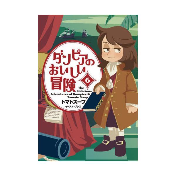 【新品・全巻セット】ダンピアのおいしい冒険 コミック　1-6巻セット　イースト・プレス　爆買