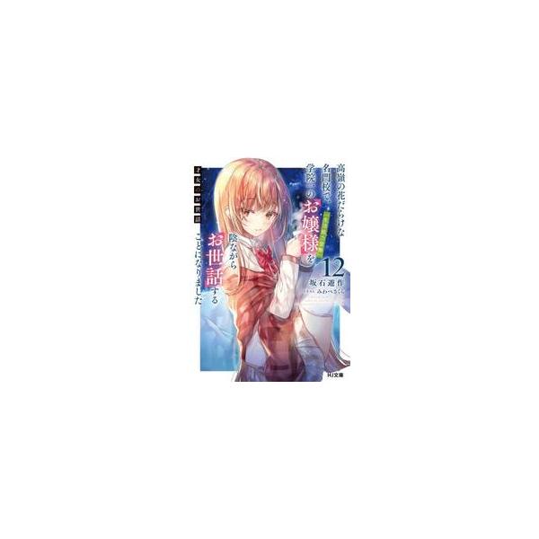 【新品・全巻セット】才女のお世話 ライトノベル HJ文庫　1-12巻セット　ホビージャパン