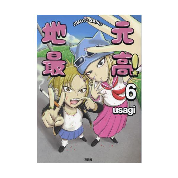 【新品・全巻セット】地元最高! コミック 1-6巻セット 彩図社