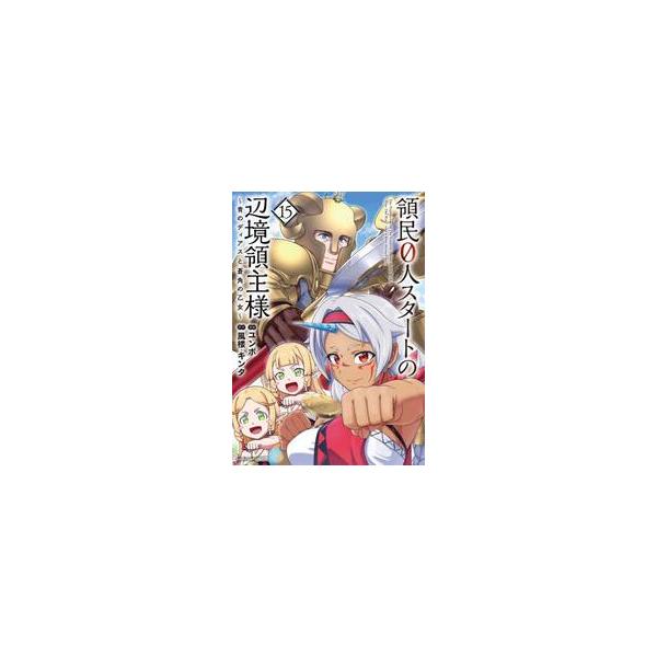 【新品・全巻セット】領民0人スタートの辺境領主様 ~青のディアスと蒼角の乙女~ コミック　1-15巻セット　アース・スター エンターテイメント
