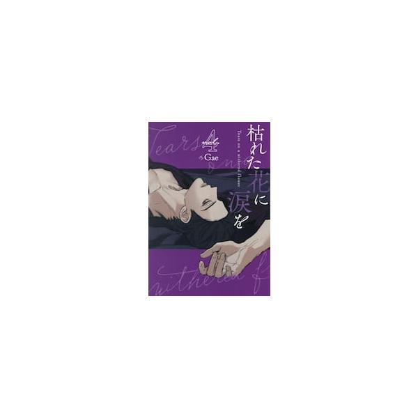 【新品・全巻セット】枯れた花に涙を コミック　1-4巻セット　スターツ出版