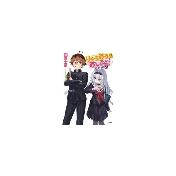 【新品・全巻セット】りゅうおうのおしごと!盤外編 ライトノベル　1-3巻セット　SBクリエイティブ