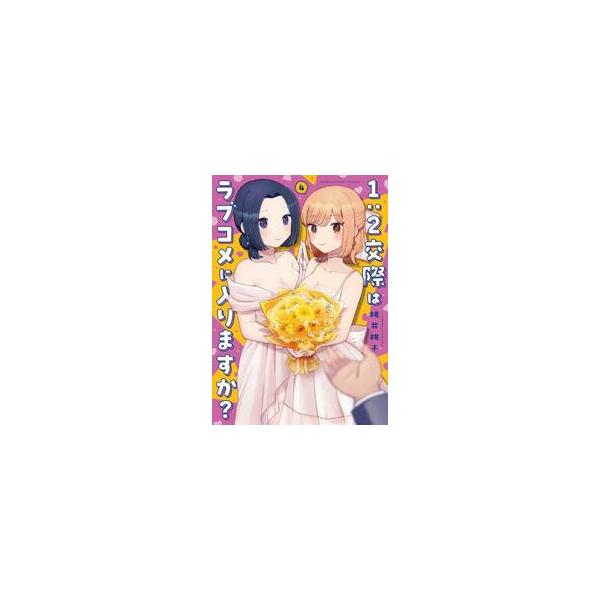 【新品・全巻セット】1:2交際はラブコメに入りますか? コミック 1-4巻セット 芳文社
