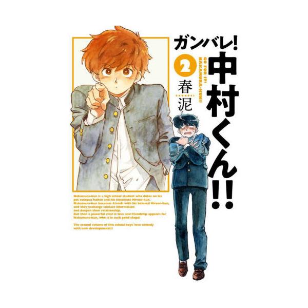 【新品・全巻セット】ガンバレ!中村くん!! コミック　1-2巻セット　小学館クリエイティブ