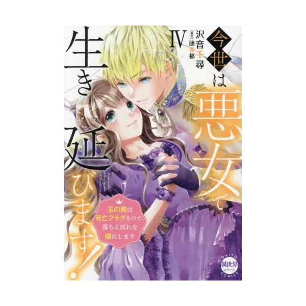 【新品・全巻セット】今世は悪女で生き延びます コミック　1-4巻セット　大都社