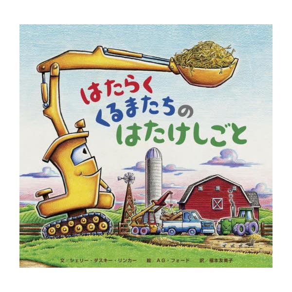 【新品・全巻セット】おやすみ、はたらくくるまたち シリーズ　7冊セット　ひさかたチャイルド