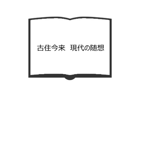 古住今来 現代の随想／司馬遼太郎／日本書籍 【送料350円】 : 太田書店