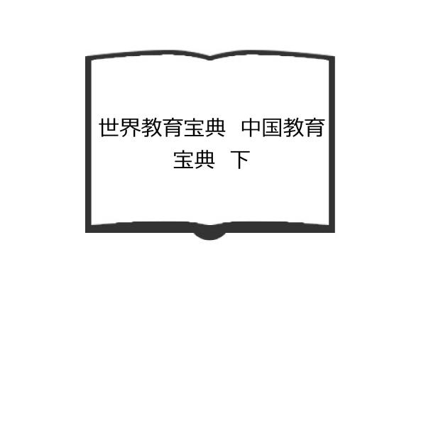 世界教育宝典 中国教育宝典 下／加藤常賢／玉川大学出版部 【送料350円