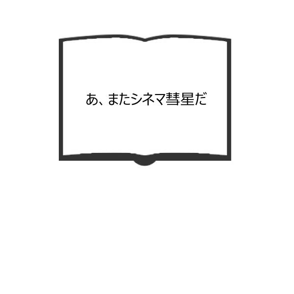 あ、またシネマ彗星だ／赤瀬川 隼／キネマ旬報社　【送料350円】