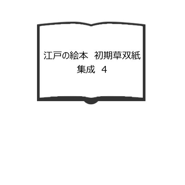 江戸の絵本 初期草双紙集成 4／小池正胤・叢の会/編／国書刊行会
