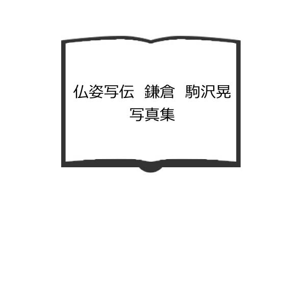 仏姿写伝 鎌倉 駒沢晃写真集／駒澤 晃／神奈川新聞社【送料350円